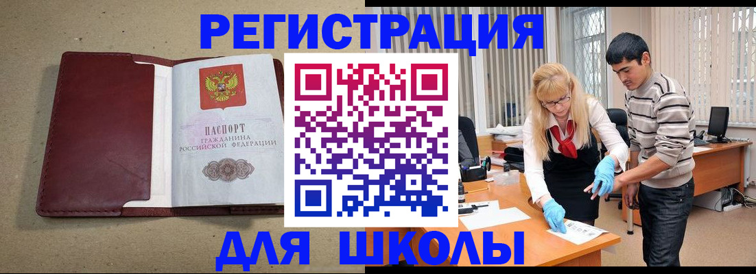 прописка для школы в Михайлове